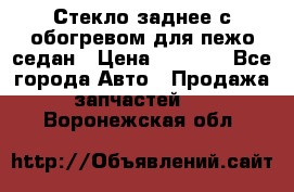 Стекло заднее с обогревом для пежо седан › Цена ­ 2 000 - Все города Авто » Продажа запчастей   . Воронежская обл.